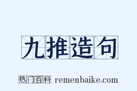九推造句是什么意思的图片